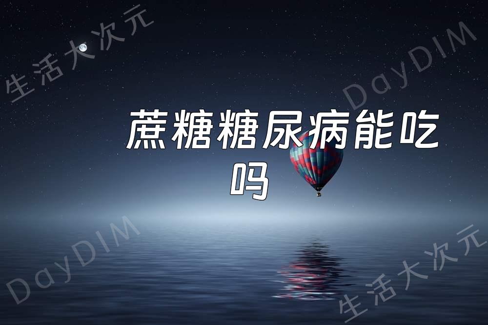 蔗糖糖尿病能吃吗