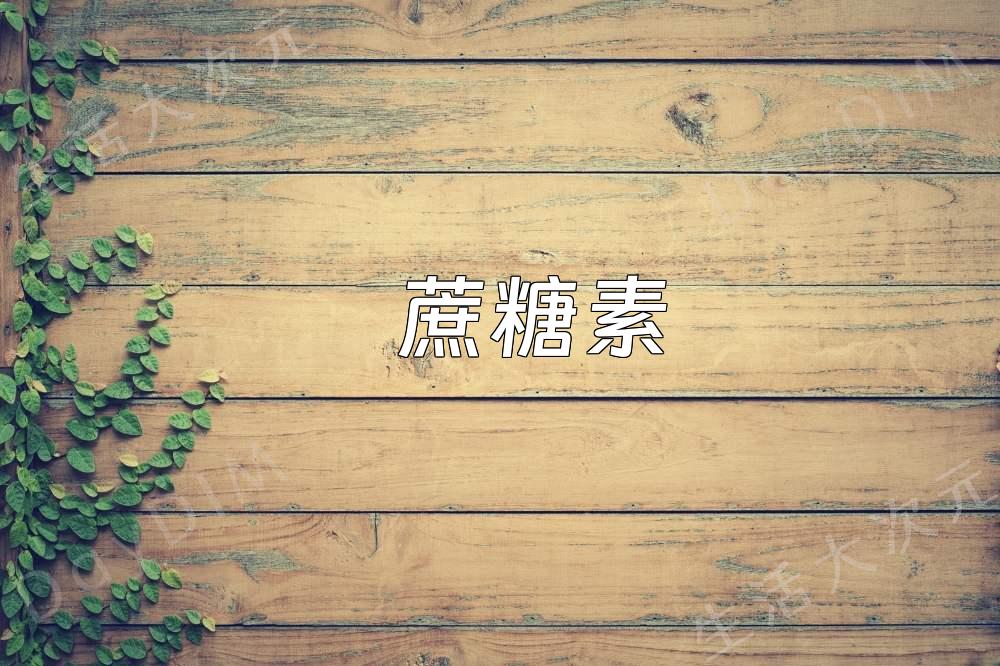 蔗糖素：甜味剂的“甜蜜”秘密