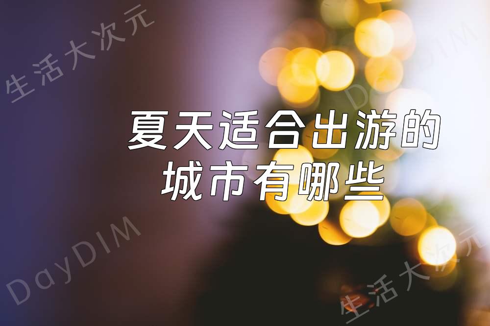 夏天适合出游的城市有哪些