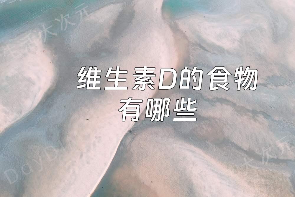 维生素D的食物有哪些？这些食物让你轻松补充维生素D