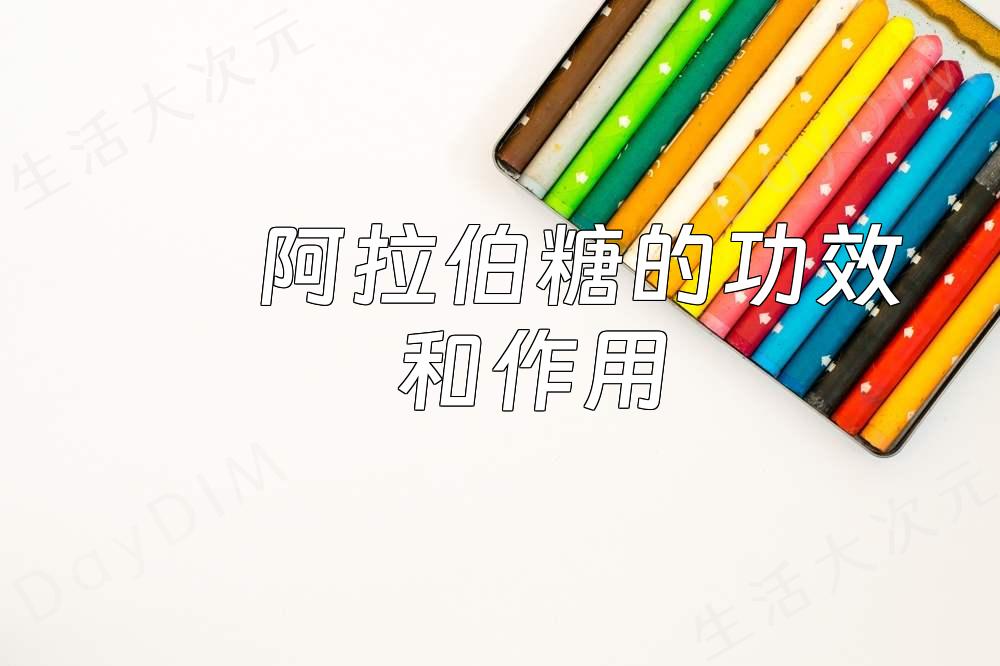阿拉伯糖的功效和作用