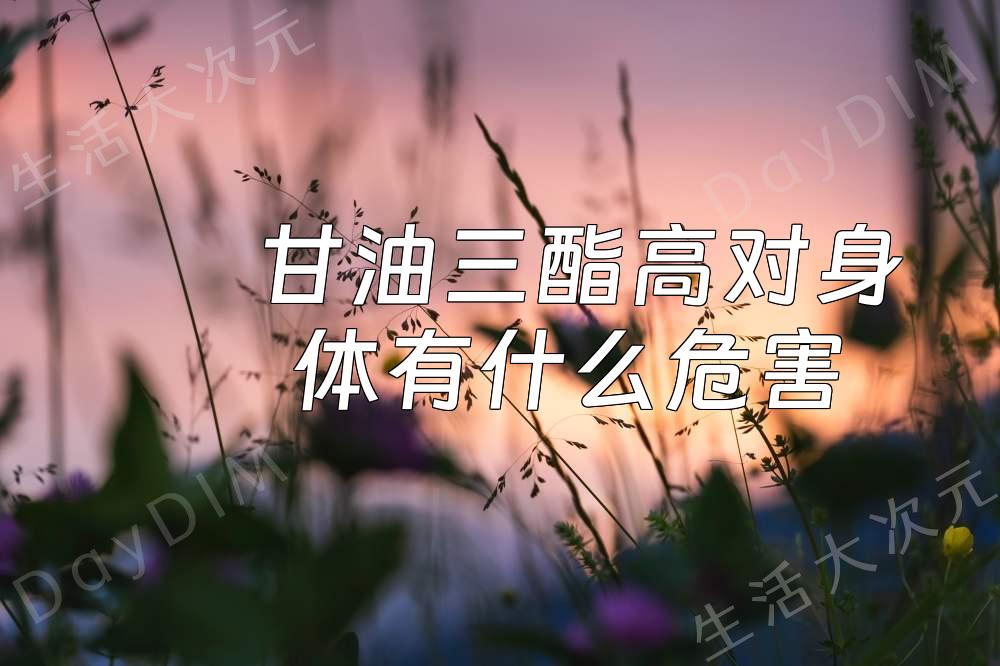 甘油三酯高对身体有什么危害