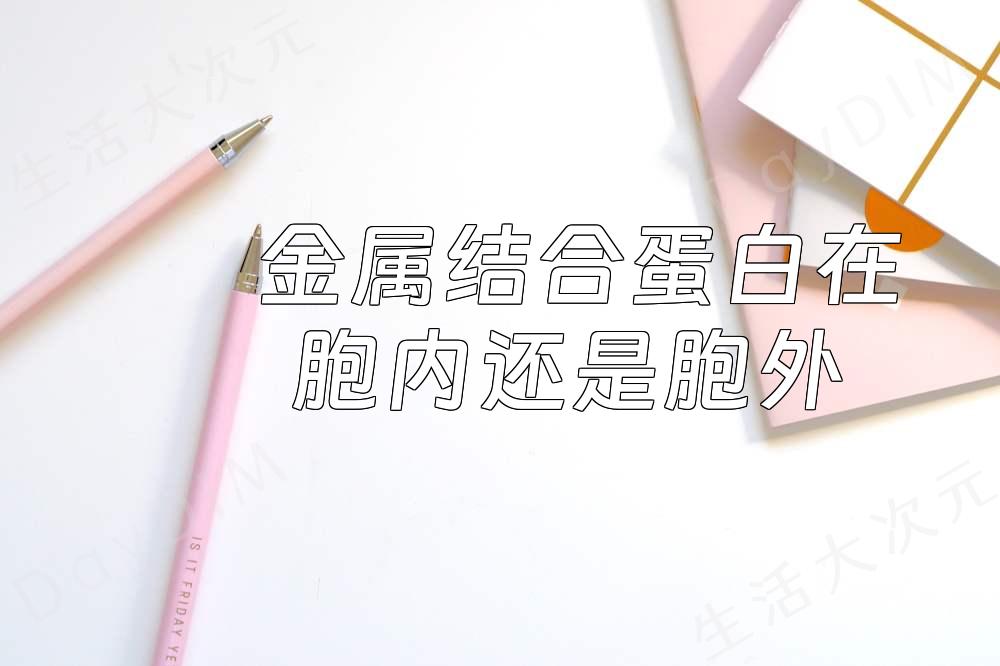 金属结合蛋白在胞内还是胞外