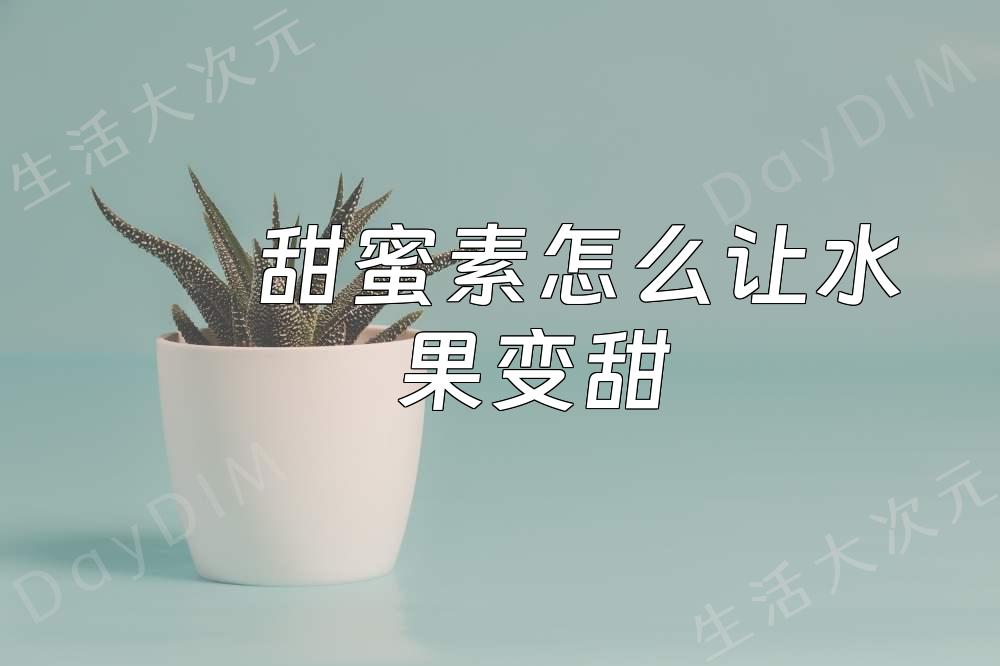 甜蜜素怎么让水果变甜