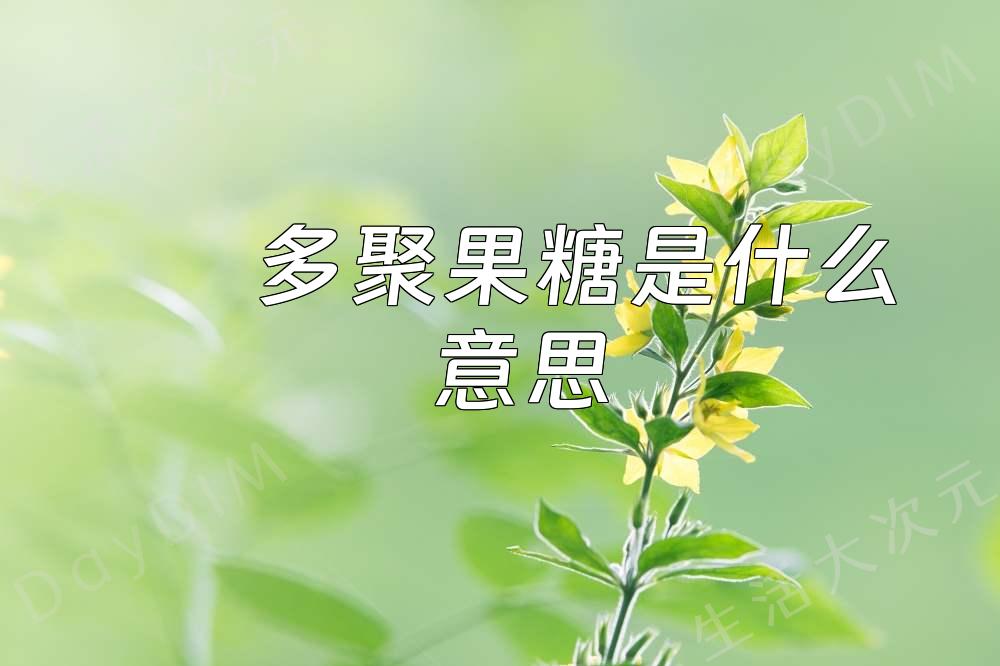 多聚果糖是什么意思