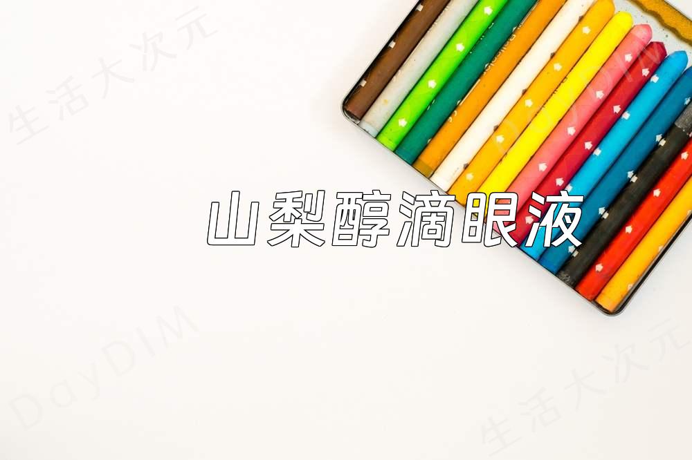 山梨醇滴眼液：眼科医生推荐的治疗干眼症的良药